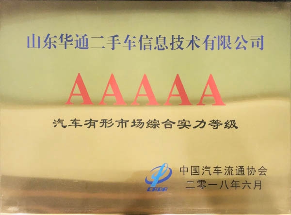 汽車有形市場(chǎng)綜合實(shí)力5A等級(jí)